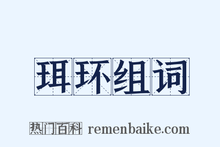 珥环组词是什么意思的图片